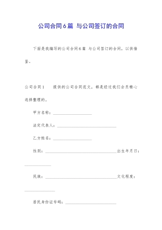 公司合同6篇-与公司签订的合同