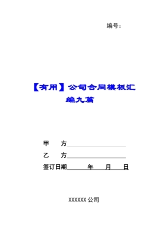 公司合同模板汇编九篇