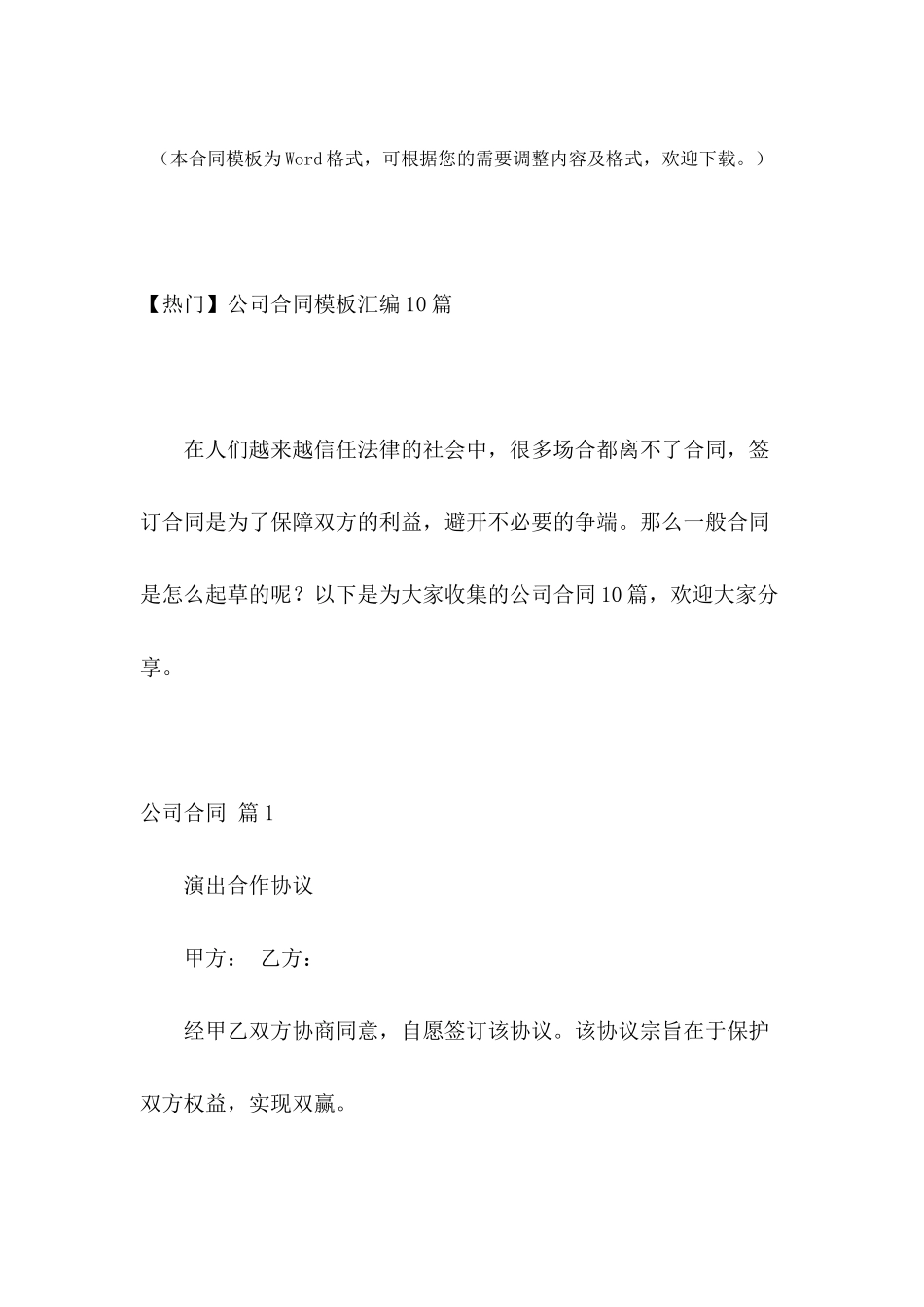 公司合同模板汇编10篇_第2页