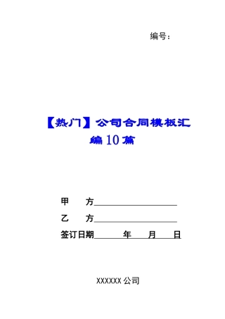 公司合同模板汇编10篇