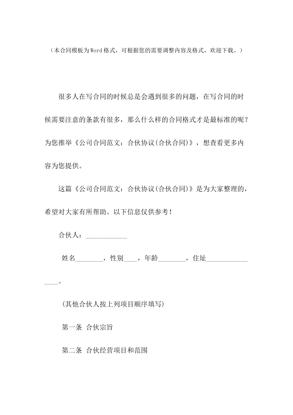 公司合同范文：合伙协议_第2页