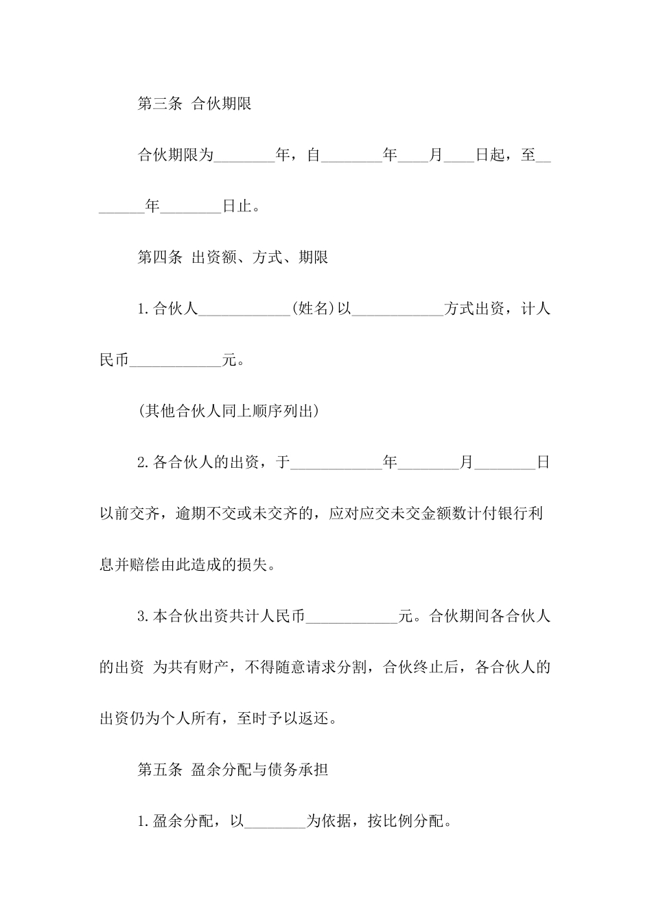 公司合同范文：合伙协议_第3页