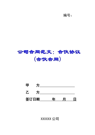 公司合同范文：合伙协议