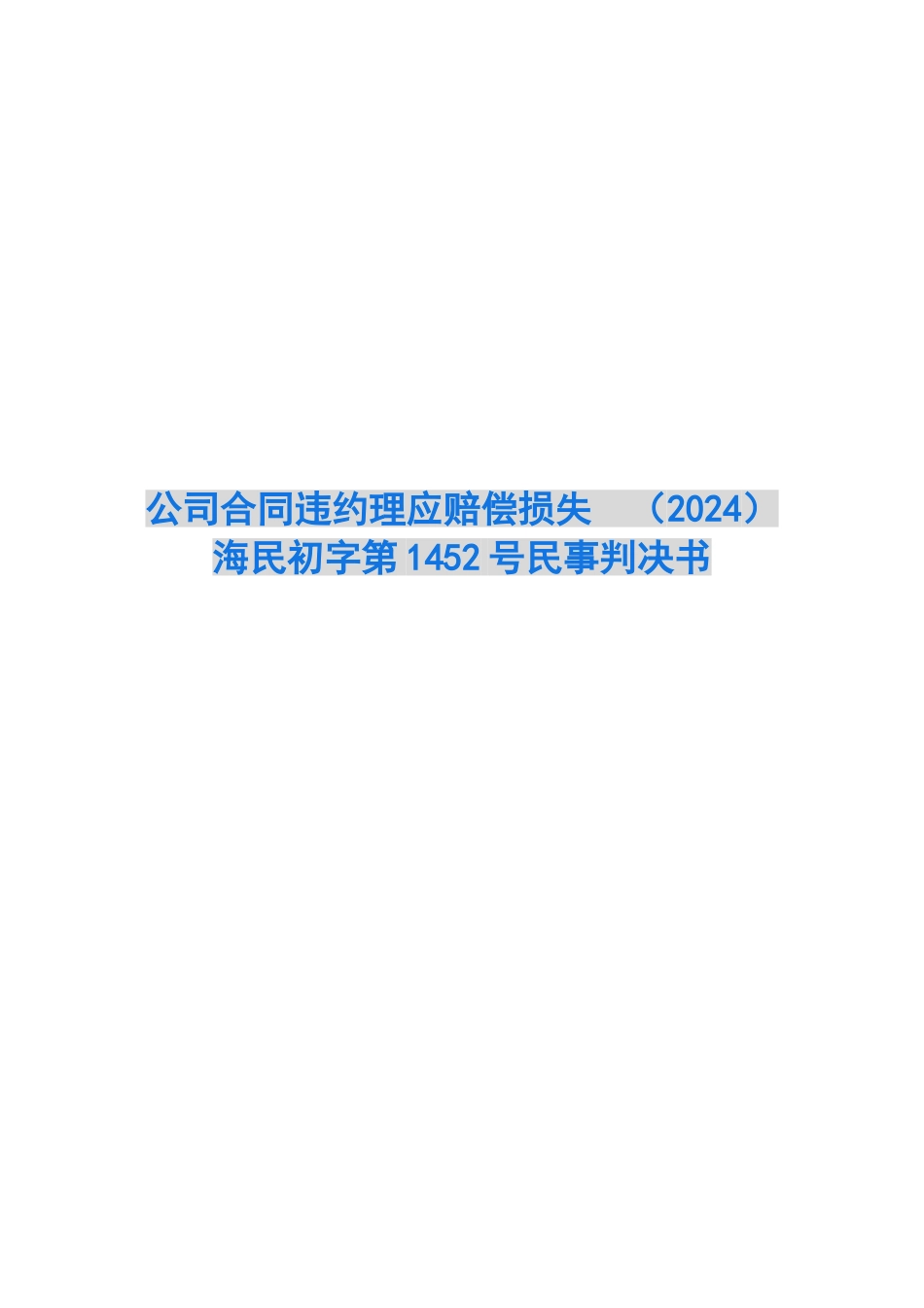 公司合同违约理应赔偿损失-海民初字第1452号民事判决书_第1页