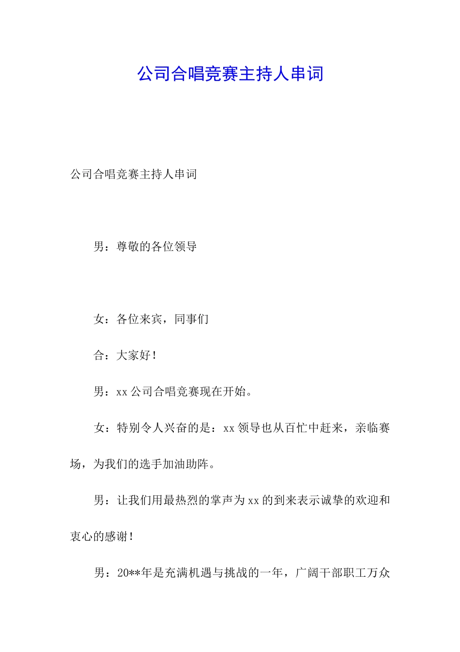 公司合唱比赛主持人串词_第1页