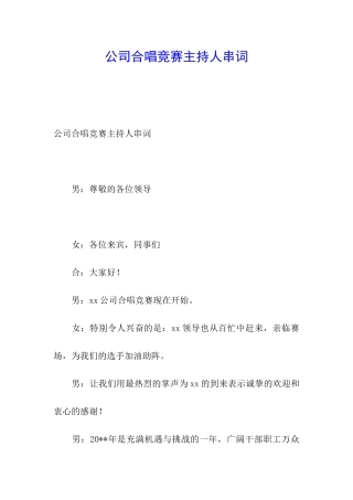 公司合唱比赛主持人串词