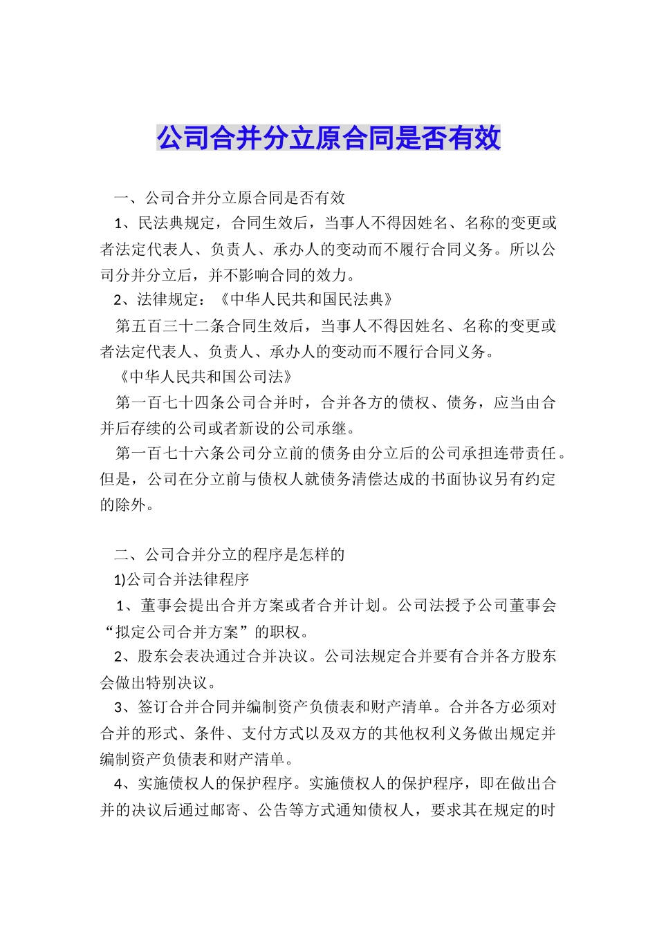 公司合并分立原合同是否有效_第1页