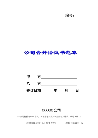 公司合并协议书范本-