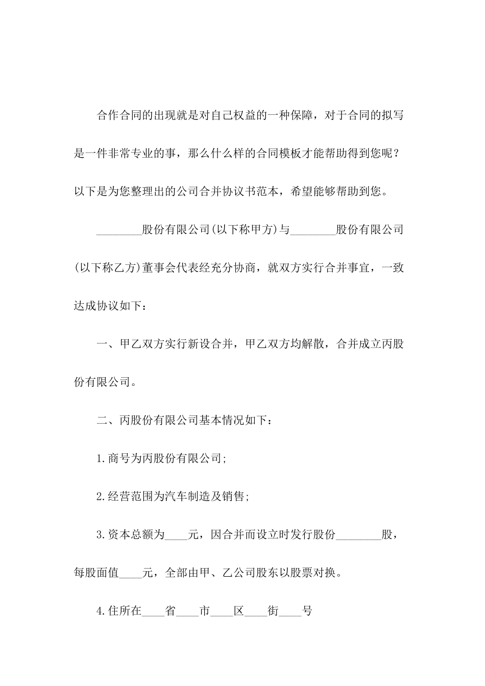 公司合并协议书范本_第2页