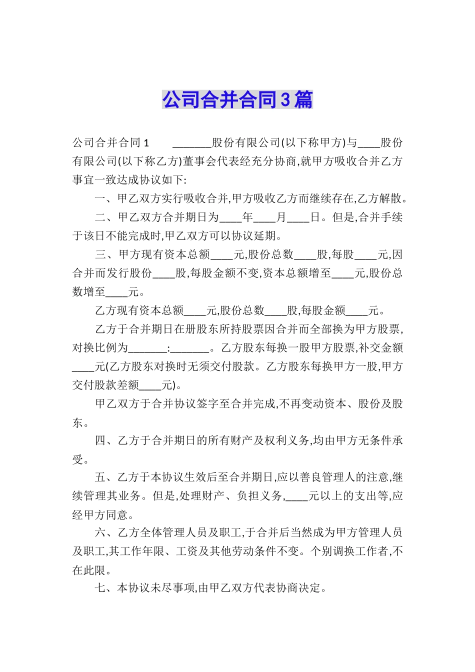 公司合并合同3篇_第1页