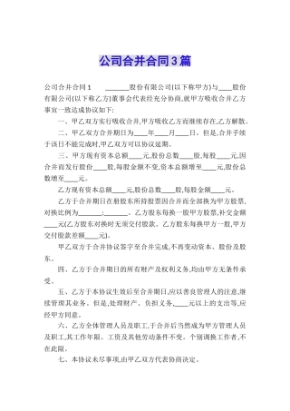 公司合并合同3篇