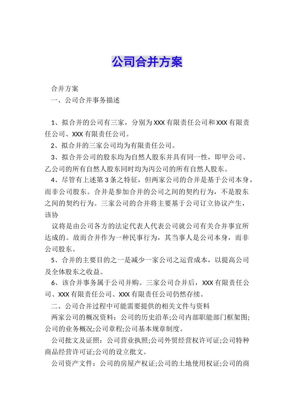 公司合并方案_第1页