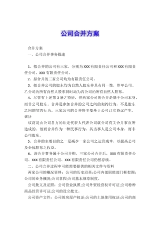 公司合并方案
