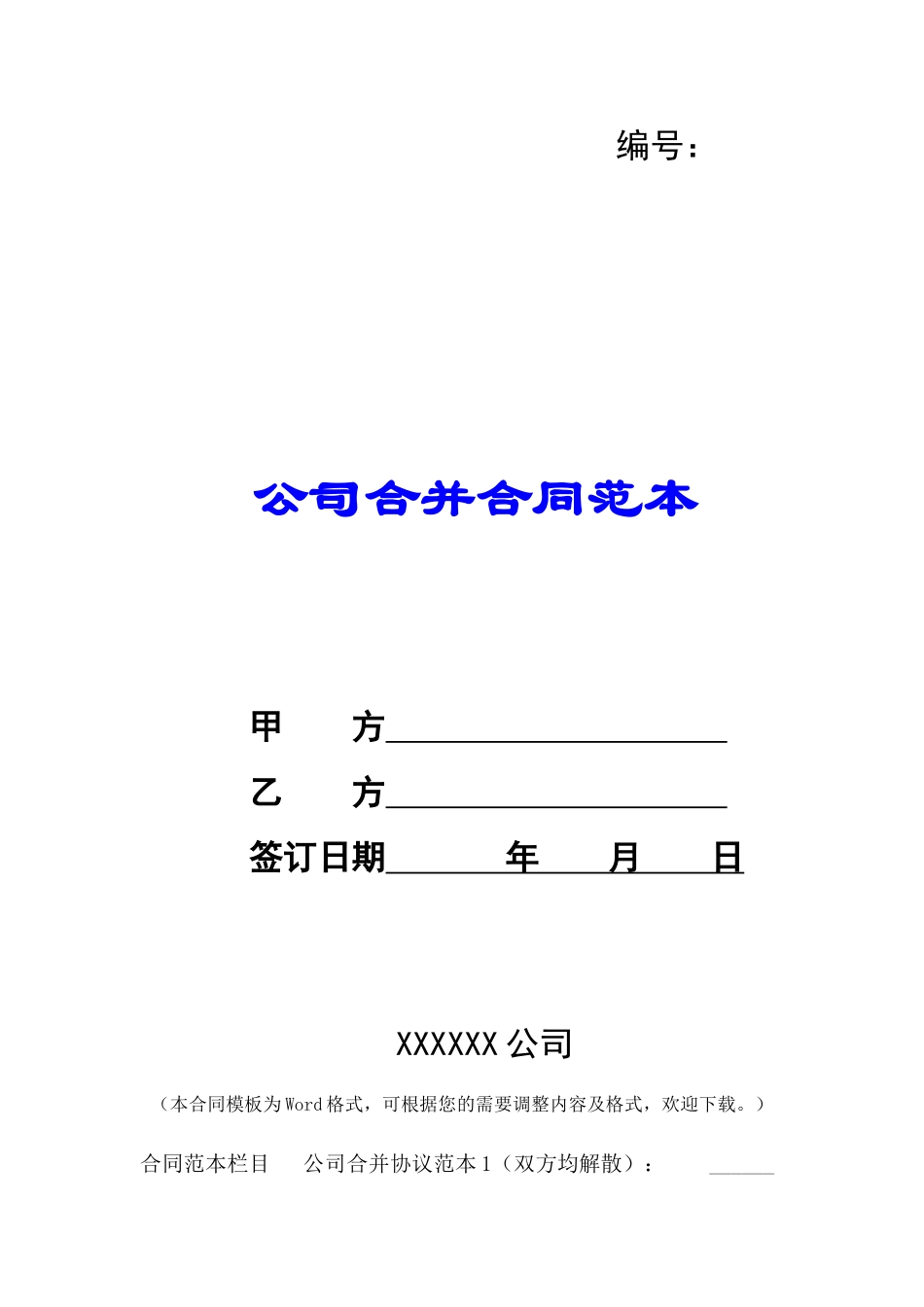 公司合并合同范本-_第1页