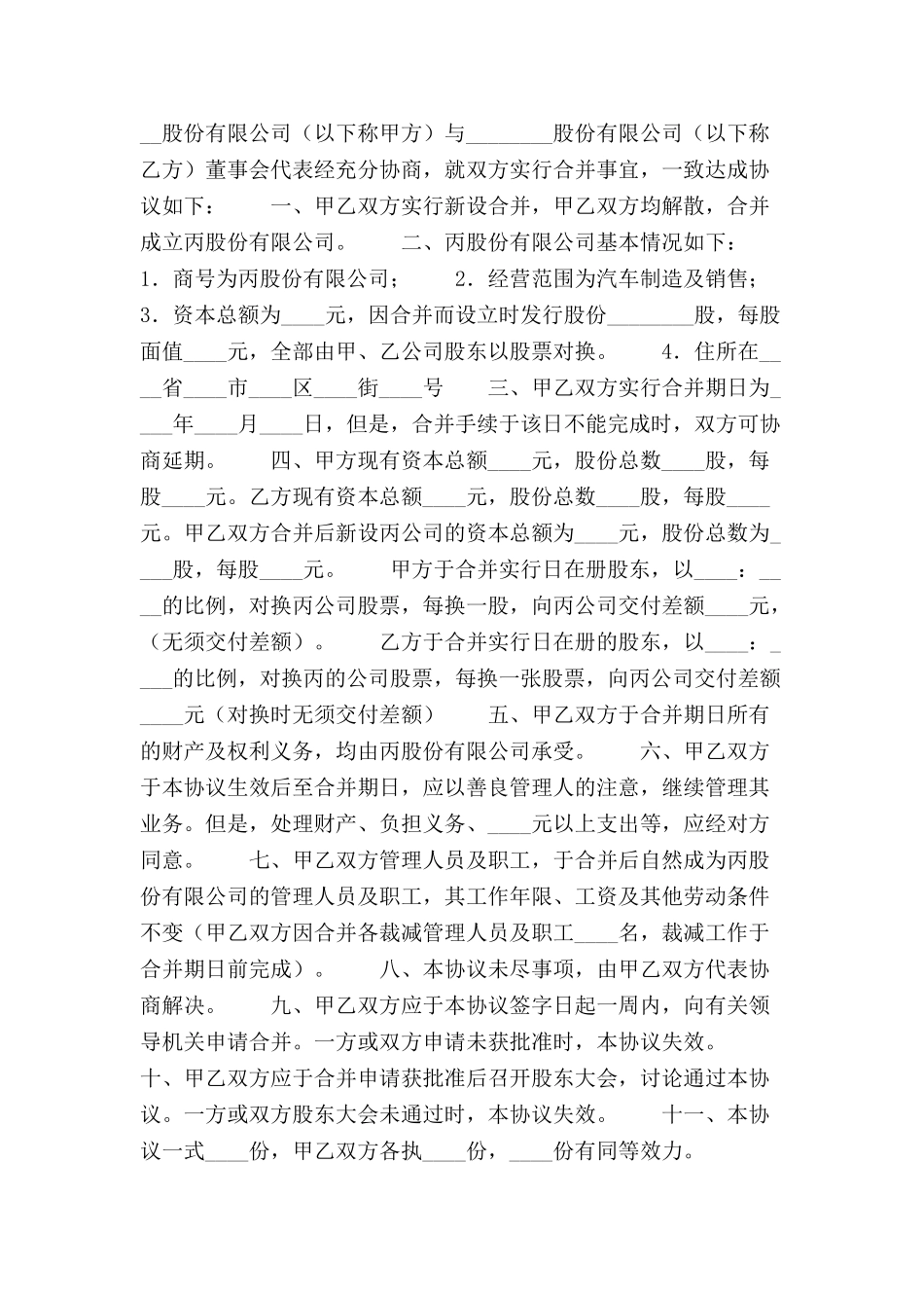 公司合并合同范本-_第2页