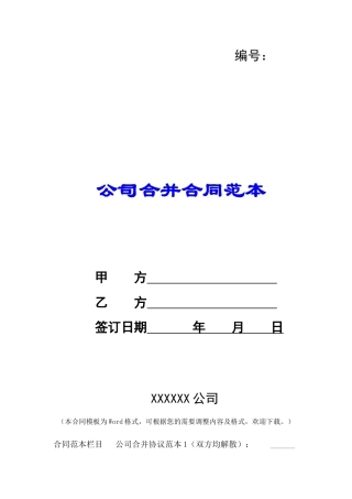 公司合并合同范本-