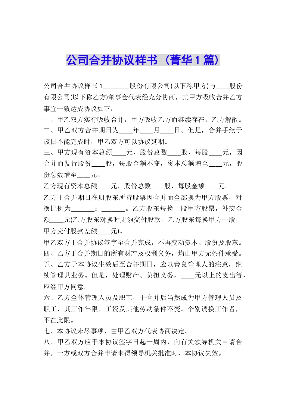 公司合并协议样书-_第1页