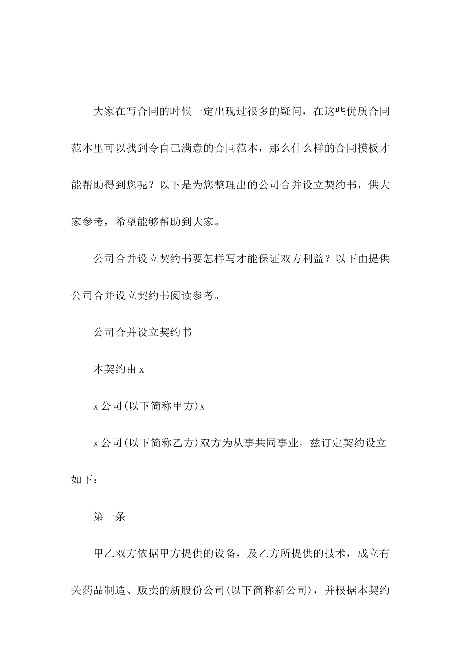 公司合并设立契约书_第2页