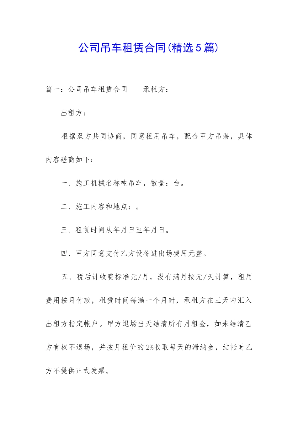 公司吊车租赁合同_第1页