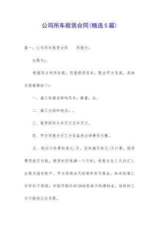 公司吊车租赁合同
