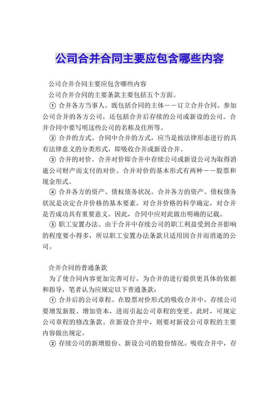 公司合并合同主要应包含哪些内容_第1页