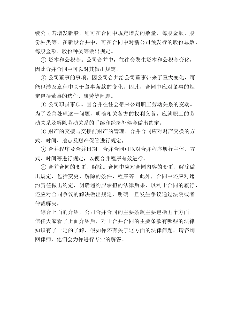 公司合并合同主要应包含哪些内容_第2页