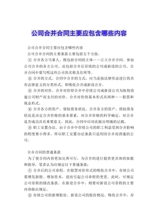 公司合并合同主要应包含哪些内容