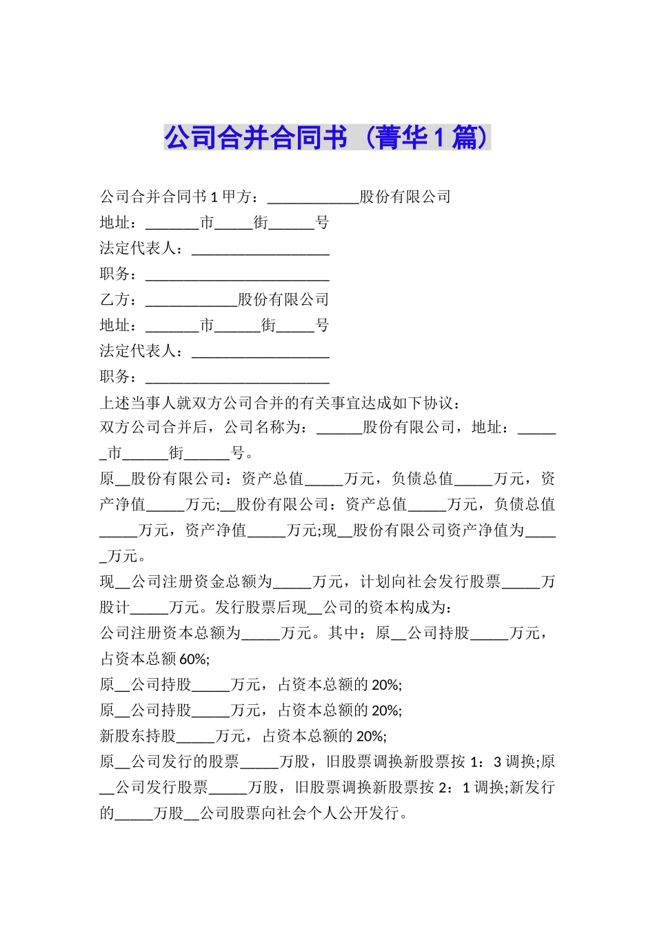 公司合并合同书-_第1页