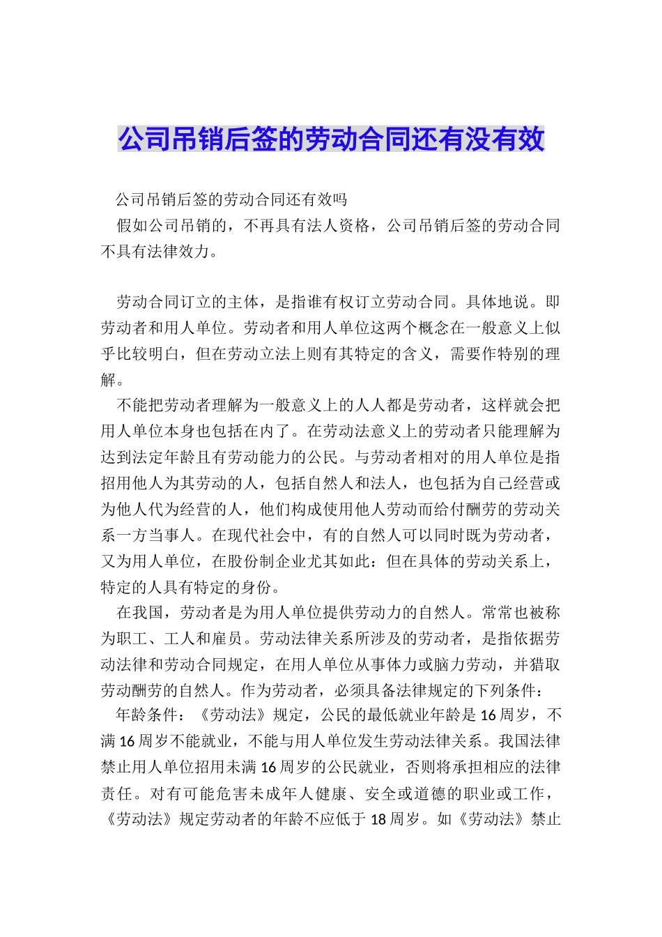 公司吊销后签的劳动合同还有没有效_第1页