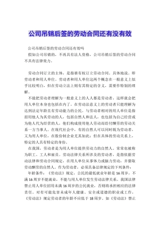公司吊销后签的劳动合同还有没有效