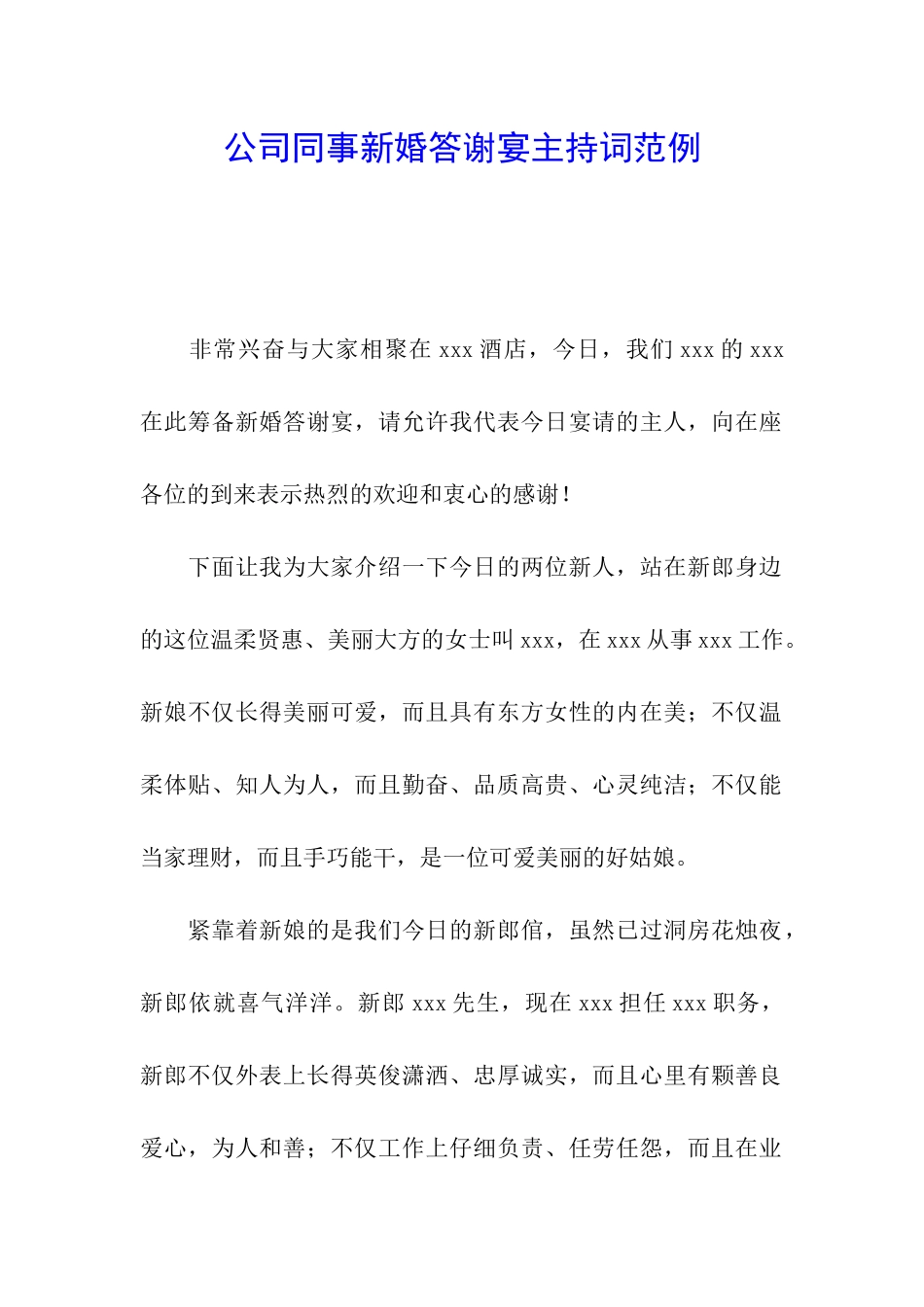 公司同事新婚答谢宴主持词范例_第1页