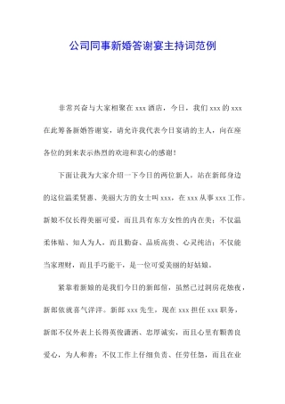 公司同事新婚答谢宴主持词范例
