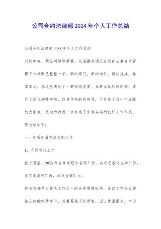 公司合约法律部2024年个人工作总结-