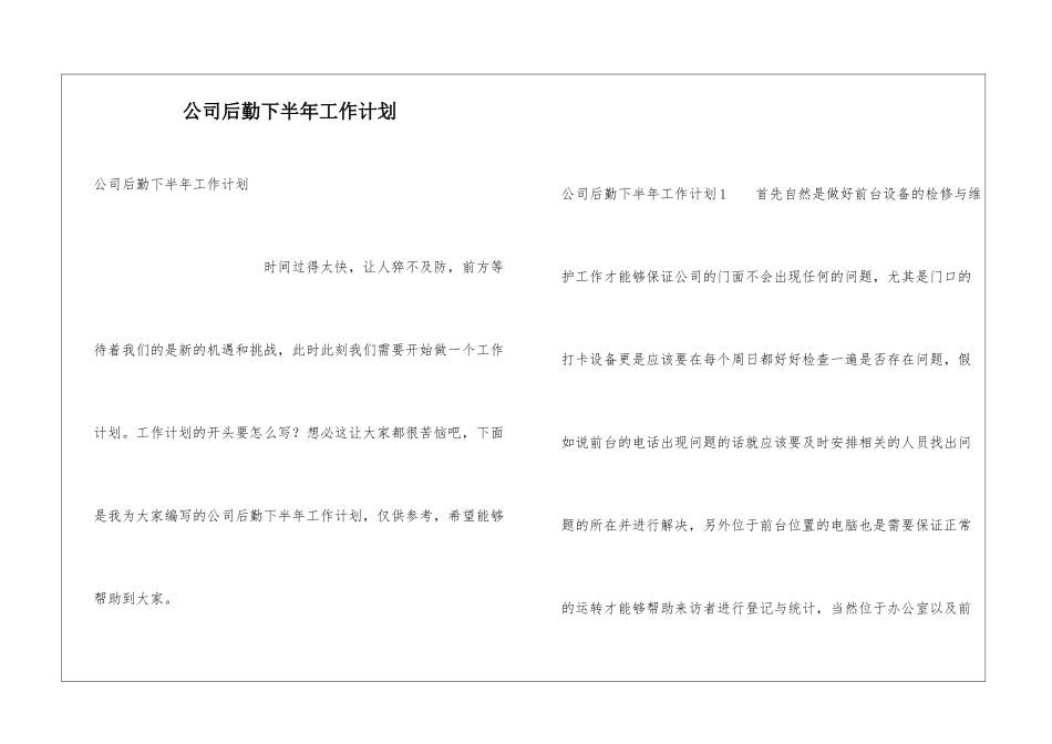 公司后勤下半年工作计划_第1页