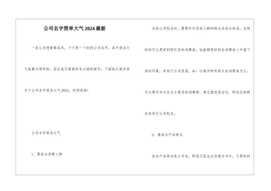 公司名字简单大气2024最新_第1页