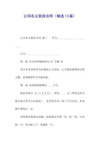 公司名义租房合同