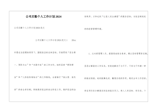 公司后勤个人工作计划2024