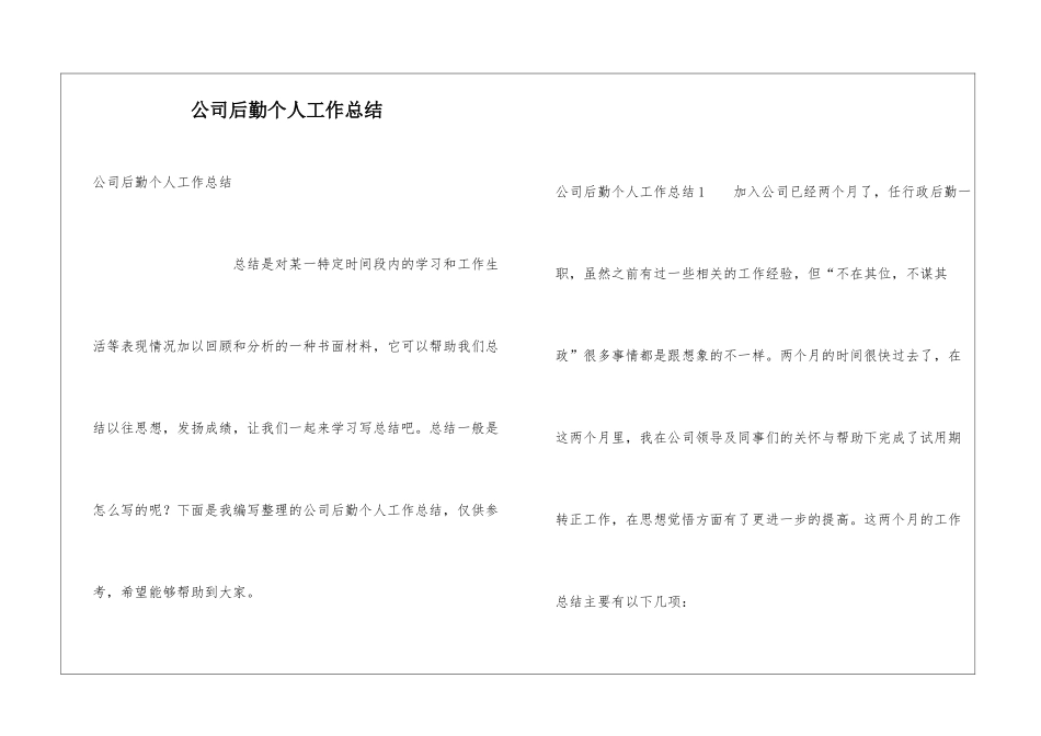 公司后勤个人工作总结_第1页