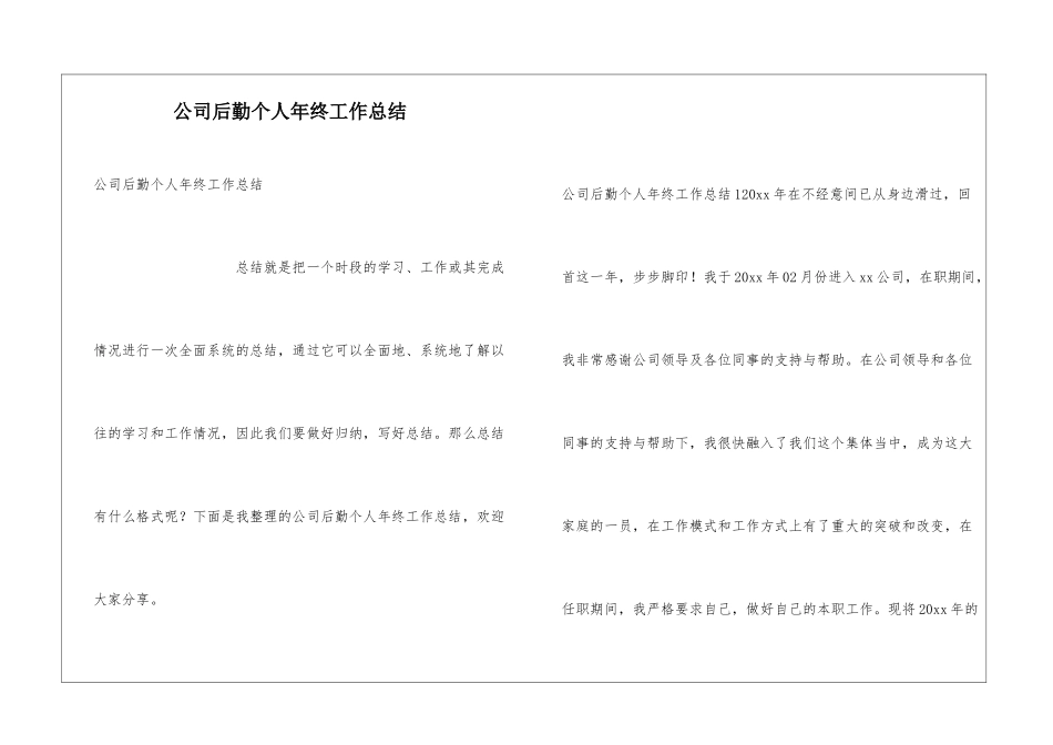 公司后勤个人年终工作总结_第1页
