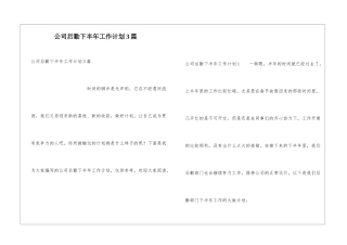 公司后勤下半年工作计划3篇