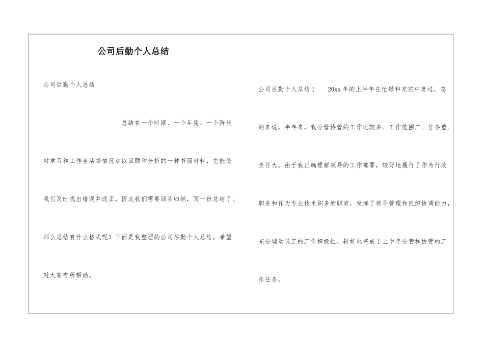 公司后勤个人总结_第1页