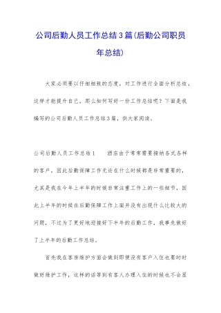 公司后勤人员工作总结3篇