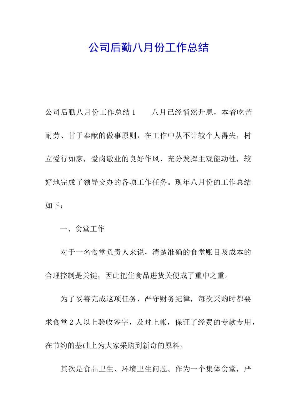 公司后勤八月份工作总结_第1页