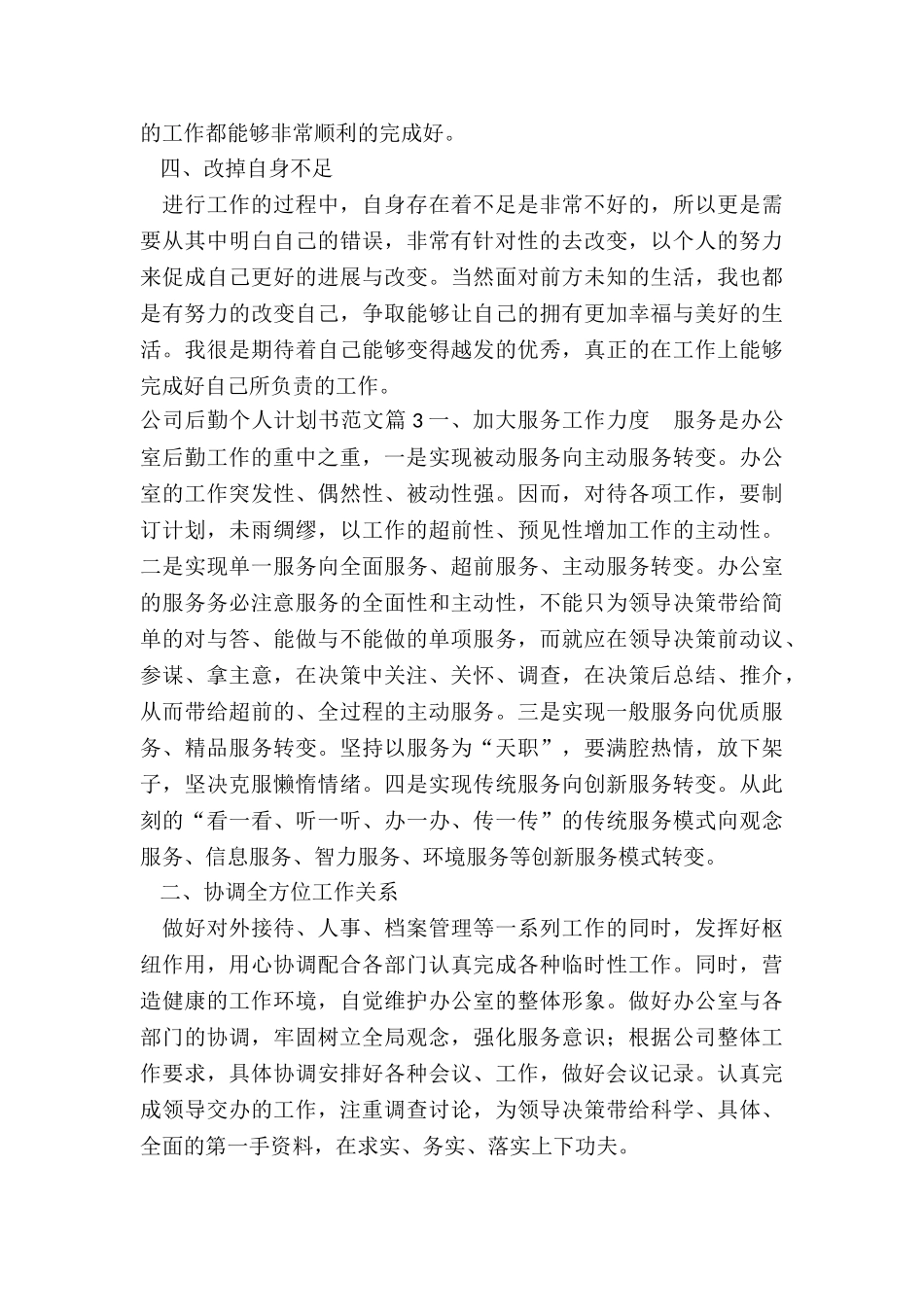 公司后勤个人计划书_第3页