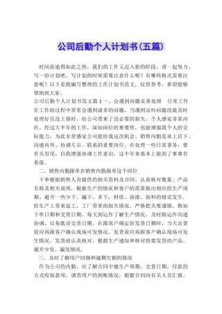 公司后勤个人计划书