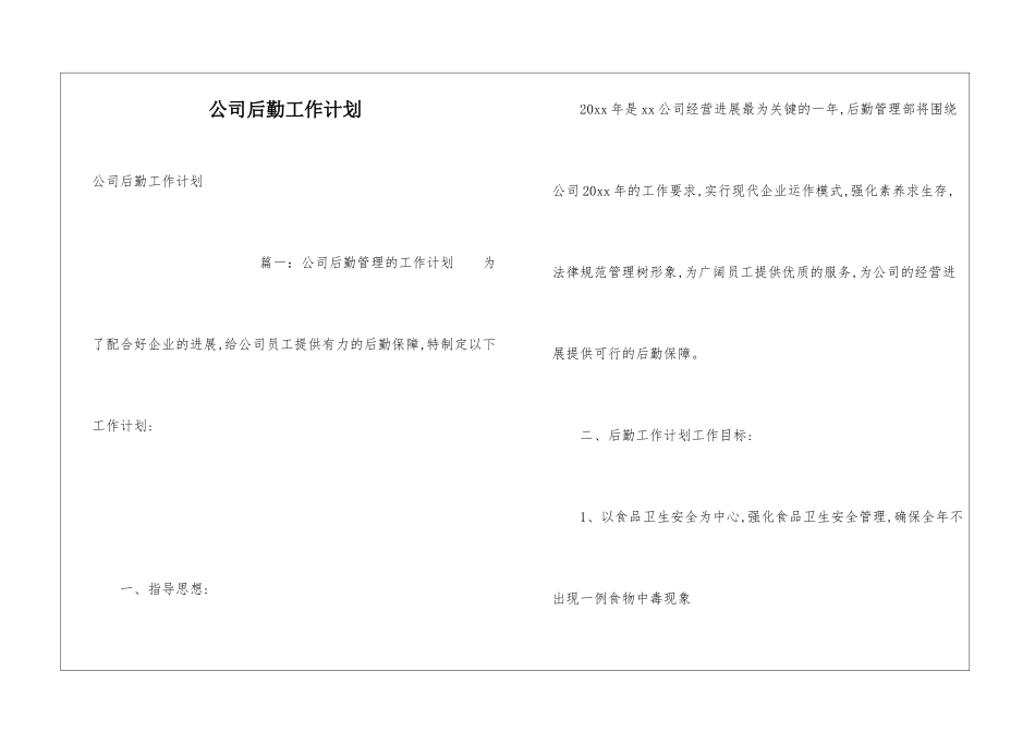 公司后勤工作计划_第1页