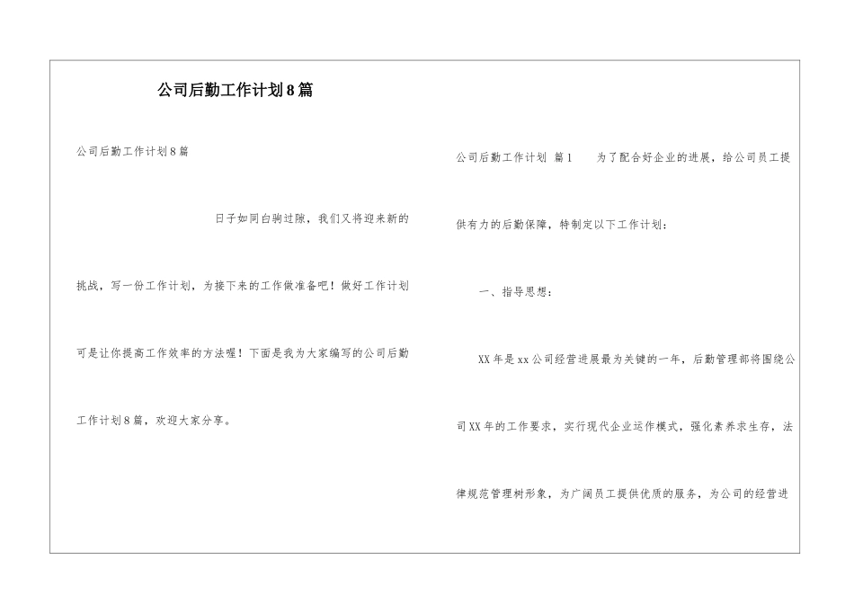 公司后勤工作计划8篇_第1页