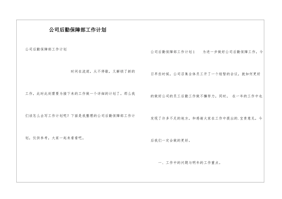 公司后勤保障部工作计划_第1页