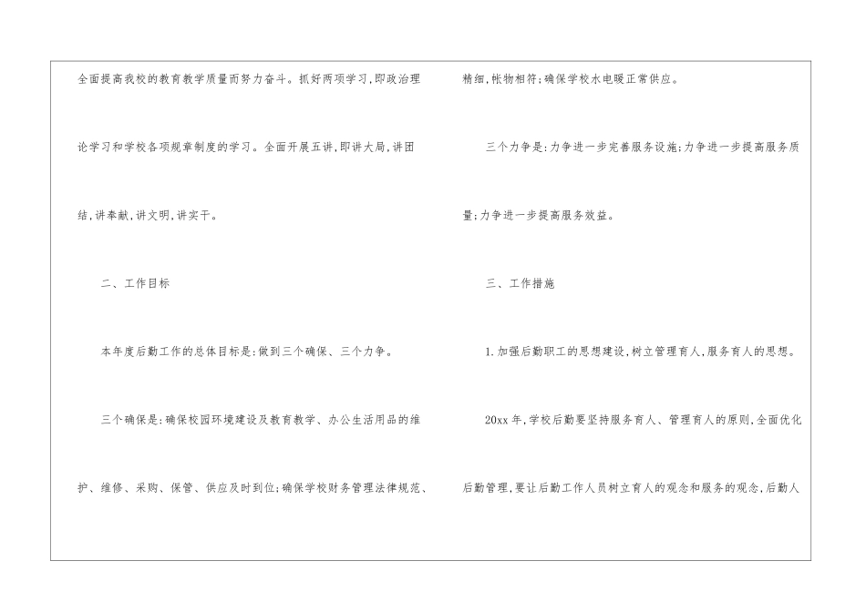 公司后勤工作计划六篇_第2页