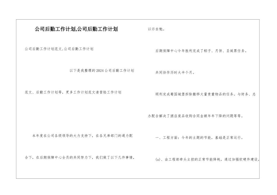 公司后勤工作计划-公司后勤工作计划_第1页